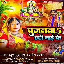 Pujanawa Chhathi Maai Ke (Khushboo Uttam, Praveen Uttam)