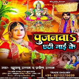 Pujanawa Chhathi Maai Ke (Khushboo Uttam, Praveen Uttam)